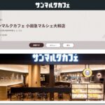 サンマルクカフェ 小田急マルシェ大和店