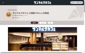 サンマルクカフェ 小田急マルシェ大和店