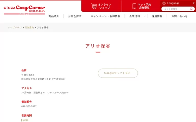 銀座コージーコーナー アリオ深谷