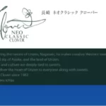 ネオクラシック クローバー 長崎籠町店