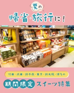 【2026年8月最新】夏の帰省・旅行に！羽田・成田・新千歳・東京・新大阪・博多の期間限定スイーツ特集