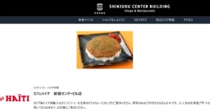 カフェ・ハイチ 新宿センタービル店