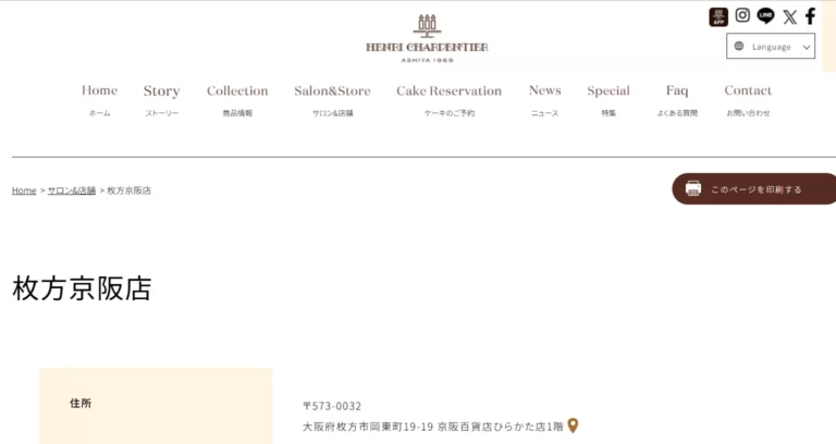 アンリシャルパンティエ 京阪枚方店