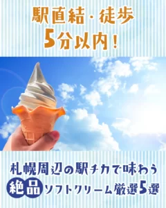 駅直結・徒歩5分以内！札幌周辺の駅チカで味わう絶品ソフトクリーム厳選5選