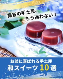 お盆の手土産に喜ばれるおすすめの和スイーツ10選！選び方や定番の理由も解説