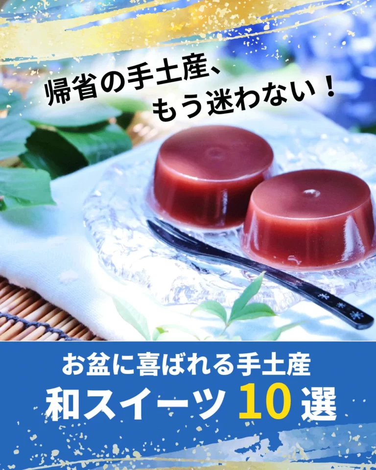 お盆の手土産に喜ばれるおすすめの和スイーツ10選！選び方や定番の理由も解説