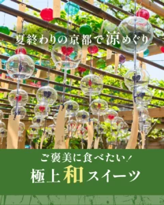 【2026年最新】残暑の京都で涼を巡る！ はんなり涼スポット＆極上和スイーツ巡りガイド