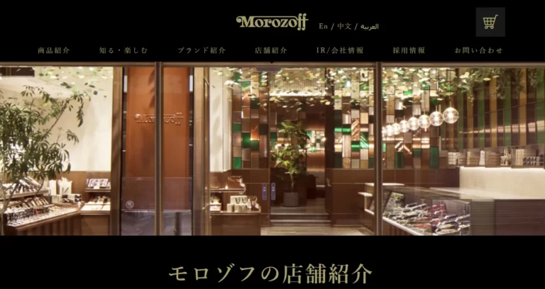 モロゾフ 静岡松坂屋