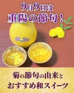 9月9日は重陽の節句！ 菊の節句の由来とおすすめ和スイーツ