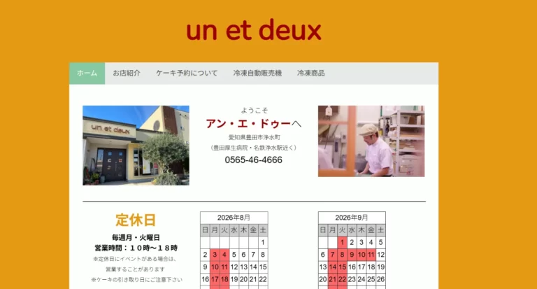 洋菓子庭　un　et　deux