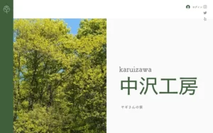 中沢工房 ヤギさんの家