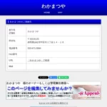 わかまつや