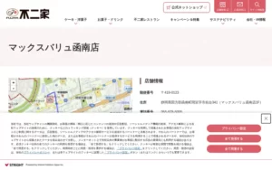 不二家 マックスバリュ函南店