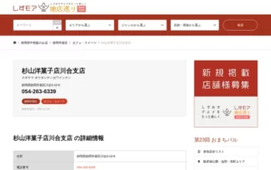 杉山洋菓子店