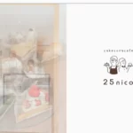 cakeと小さなcafe 25nico