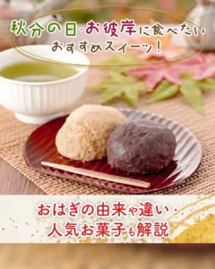 【2026年】秋分の日・お彼岸に食べたいおすすめスイーツ！おはぎの由来や違い・人気お菓子も解説