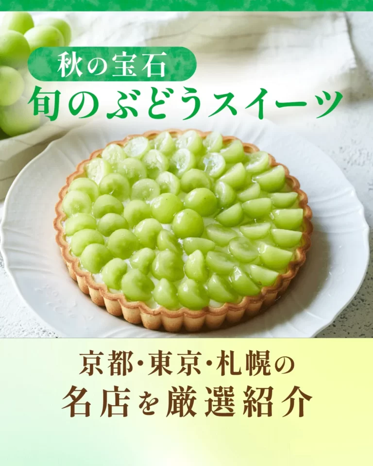 ジューシーな秋の宝石！京都・東京・札幌で味わう贅沢ぶどうパフェ＆タルト