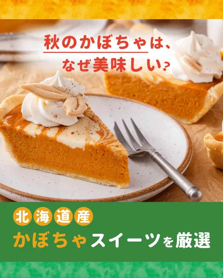 なぜ秋（9月）のかぼちゃは美味しい？北海道産のかぼちゃスイーツが格別な理由とおすすめ銘菓